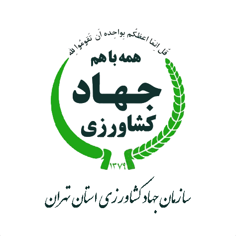 جهاد کشاورزی تهران