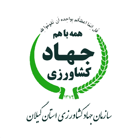 جهاد کشاورزی گیلان