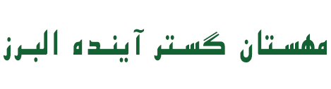 مهستان گستر آینده البرز لوگو